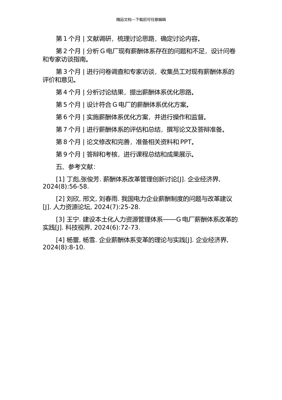 G电厂薪酬体系优化研究的开题报告_第2页