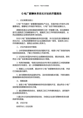 G电厂薪酬体系优化研究的开题报告