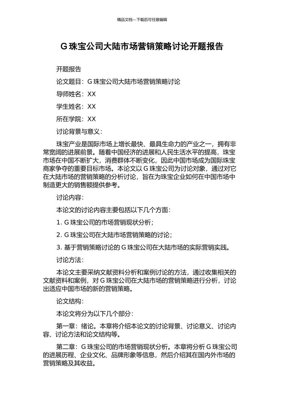 G珠宝公司大陆市场营销策略研究开题报告_第1页