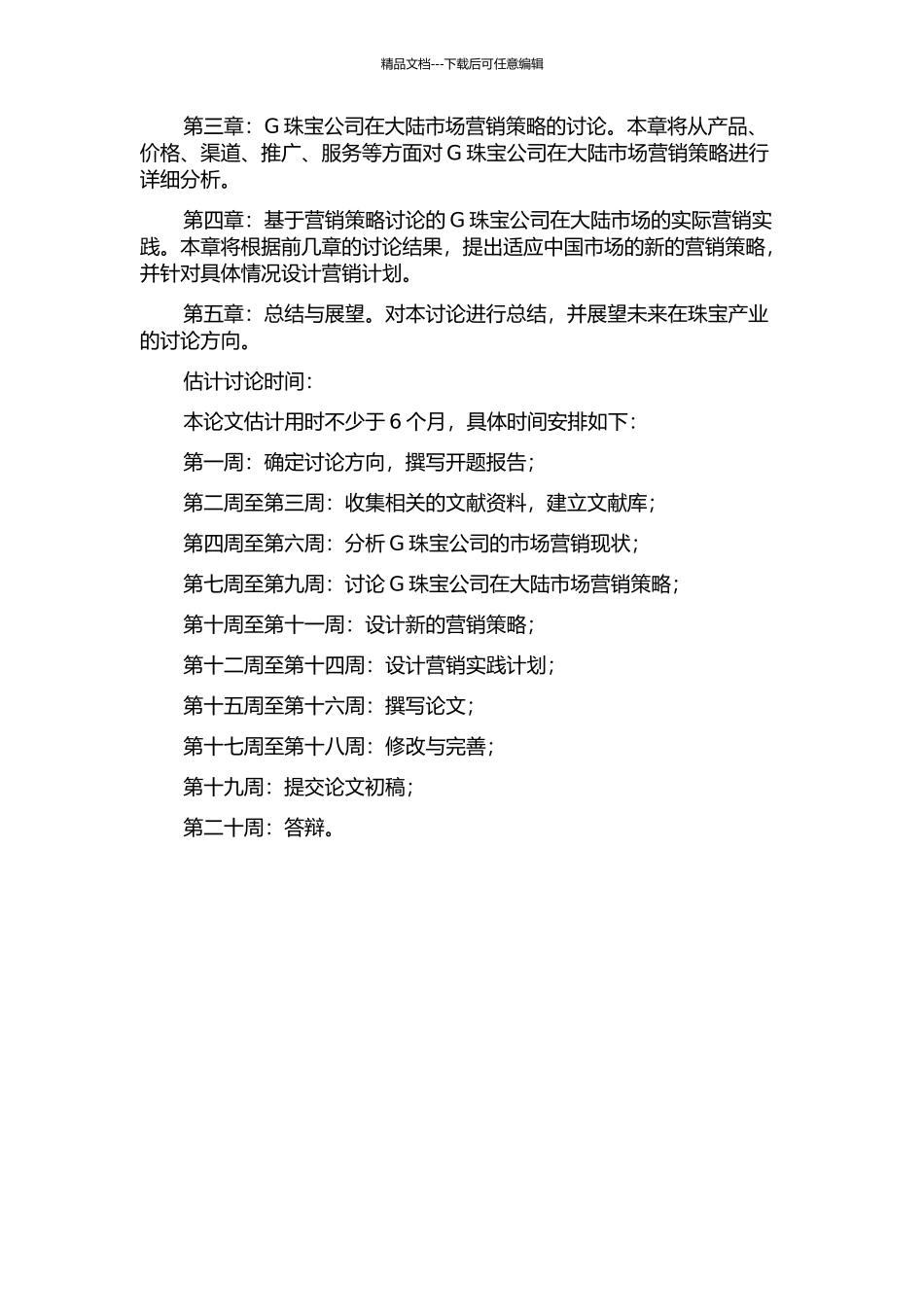 G珠宝公司大陆市场营销策略研究开题报告_第2页