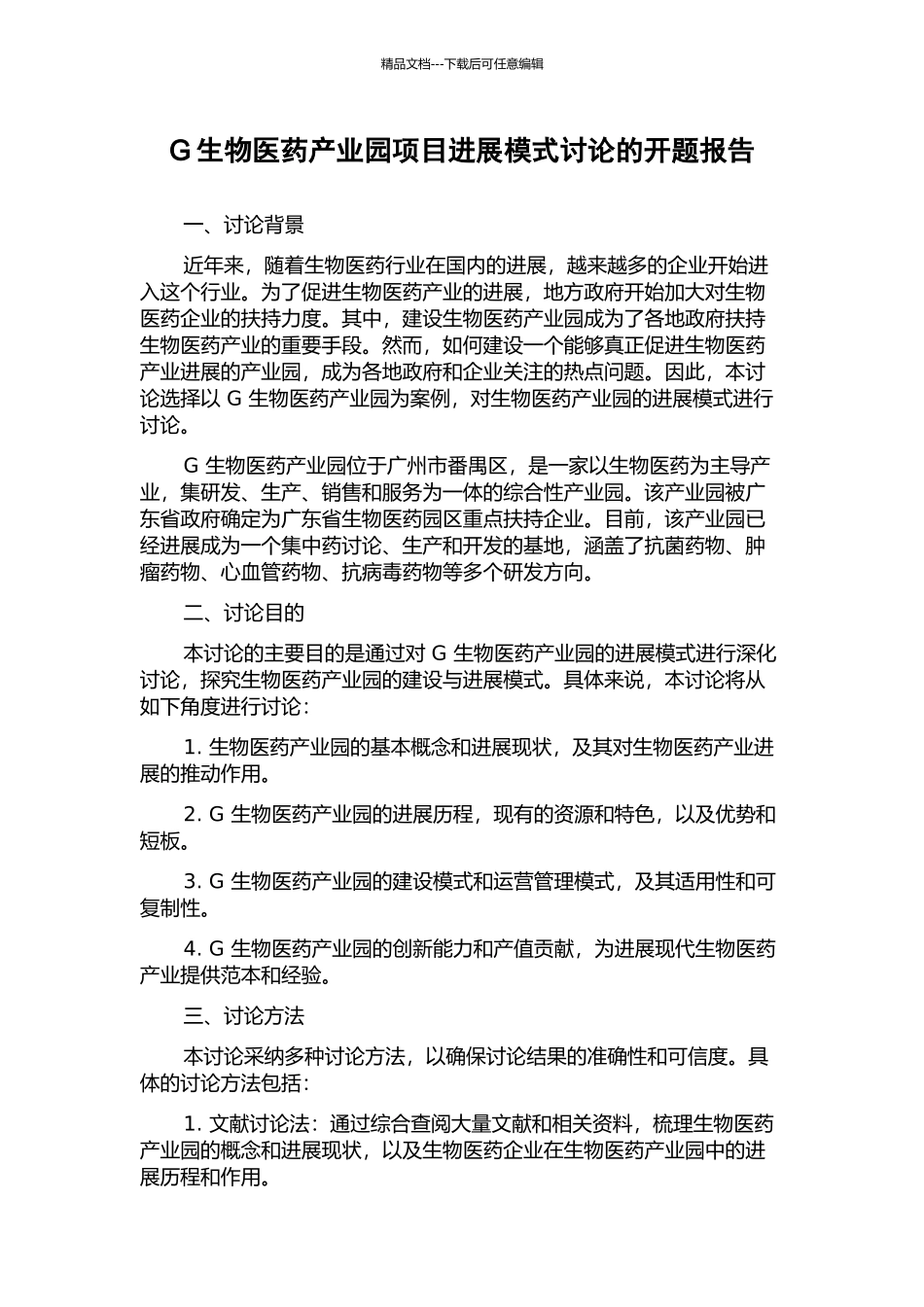 G生物医药产业园项目发展模式研究的开题报告_第1页