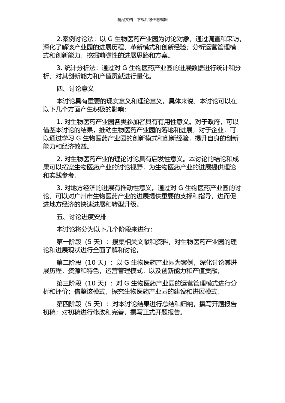 G生物医药产业园项目发展模式研究的开题报告_第2页