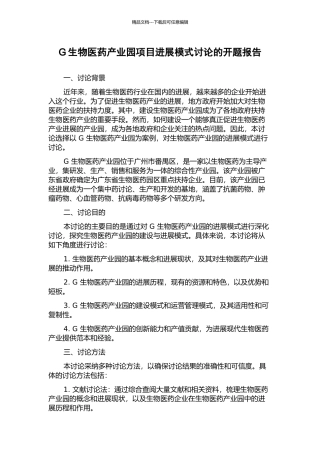G生物医药产业园项目发展模式研究的开题报告