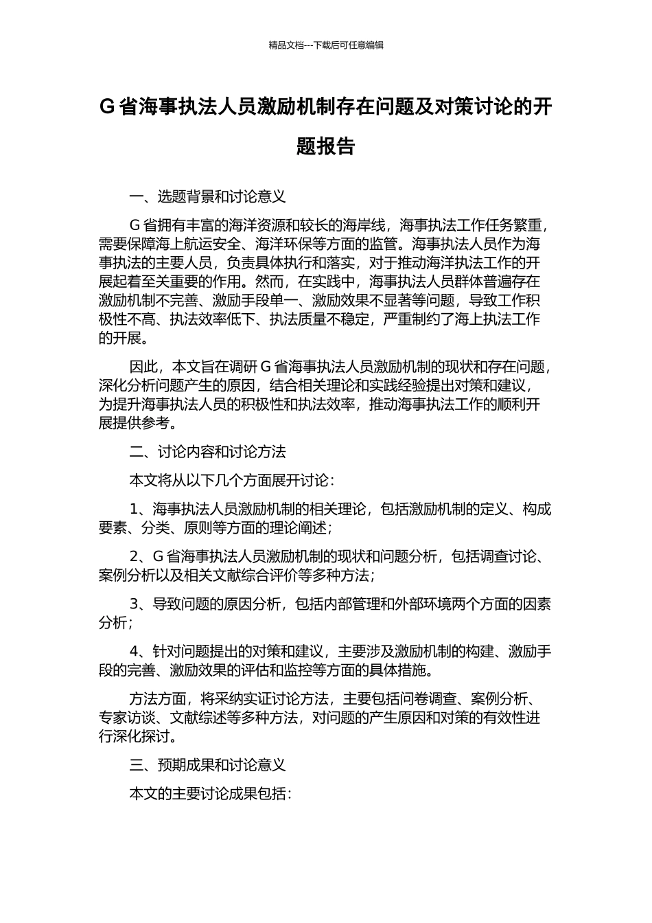 G省海事执法人员激励机制存在问题及对策研究的开题报告_第1页