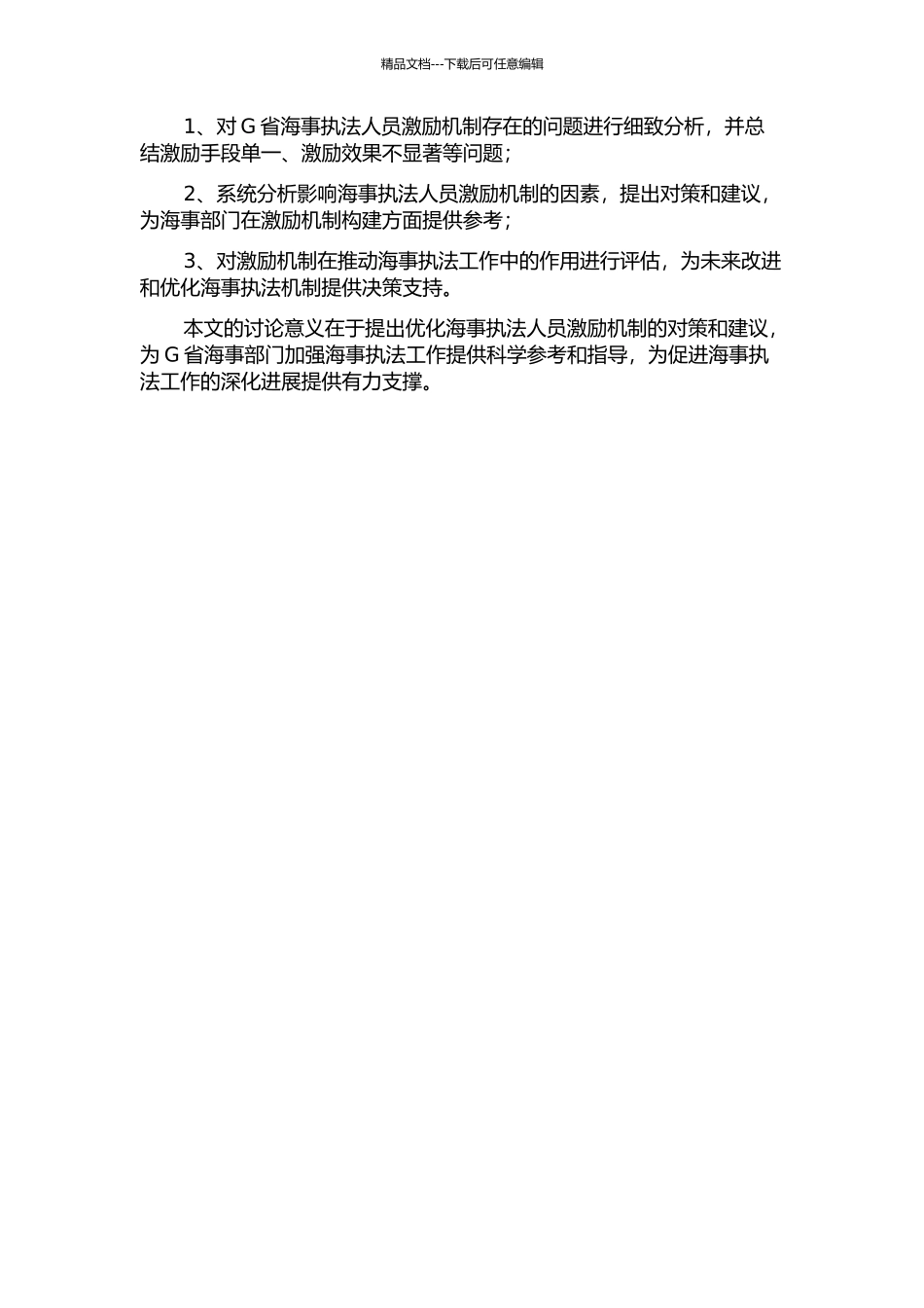 G省海事执法人员激励机制存在问题及对策研究的开题报告_第2页
