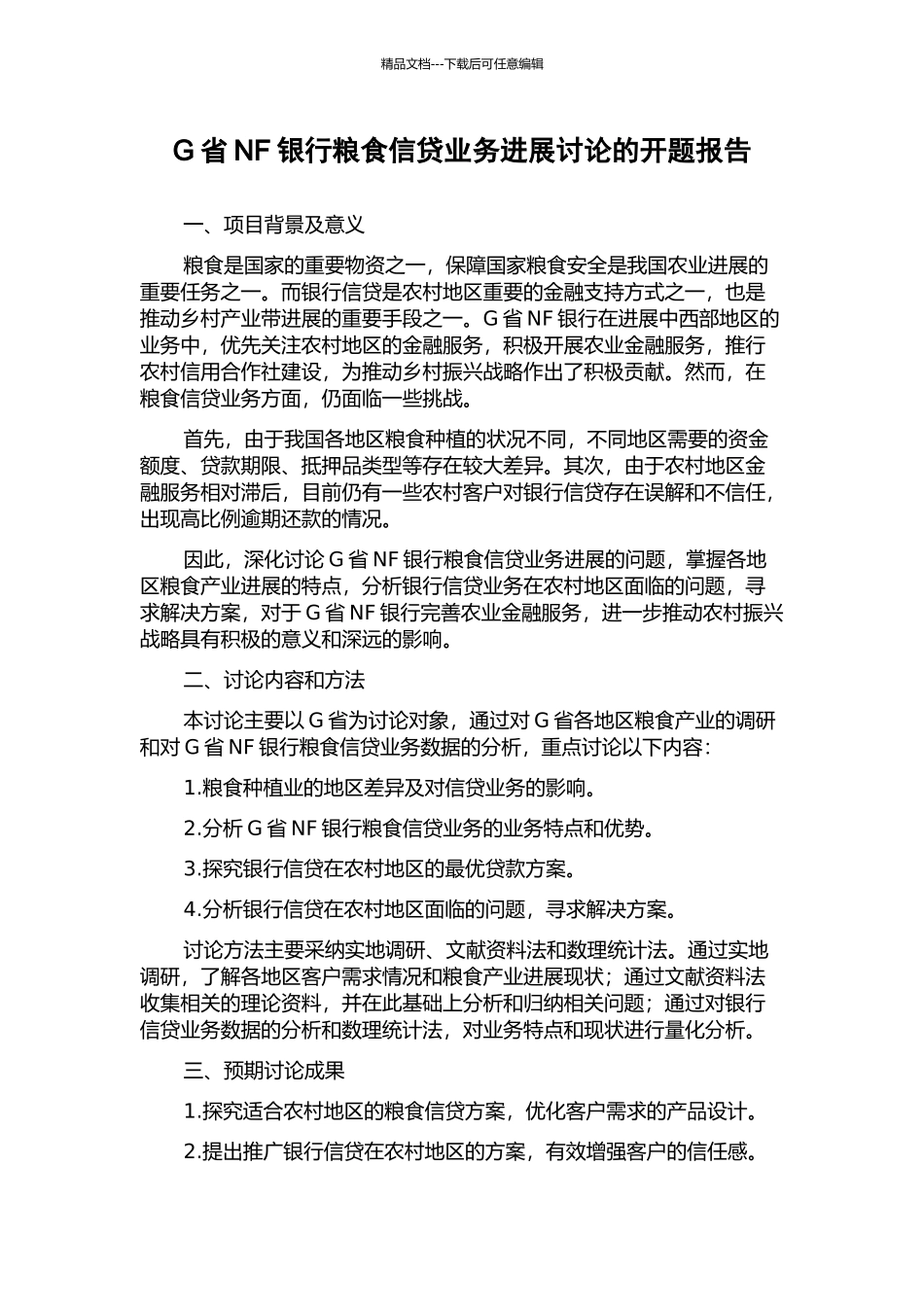 G省NF银行粮食信贷业务发展研究的开题报告_第1页