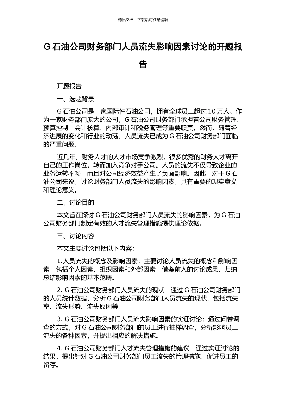 G石油公司财务部门人员流失影响因素研究的开题报告_第1页