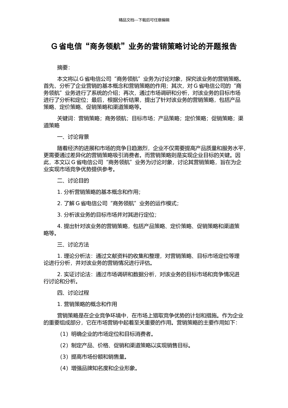 G省电信“商务领航”业务的营销策略研究的开题报告_第1页