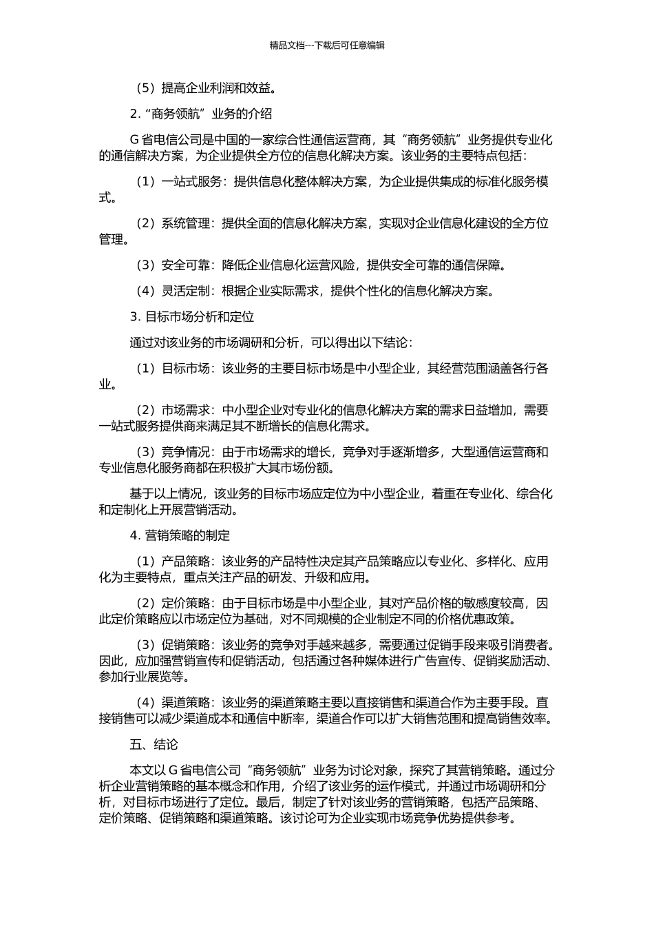 G省电信“商务领航”业务的营销策略研究的开题报告_第2页