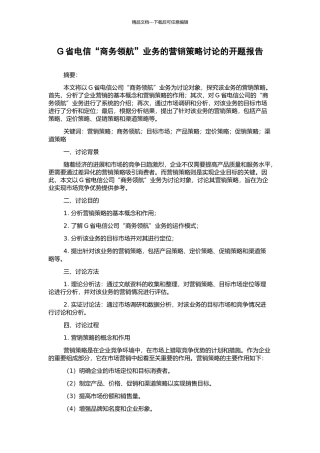 G省电信“商务领航”业务的营销策略研究的开题报告