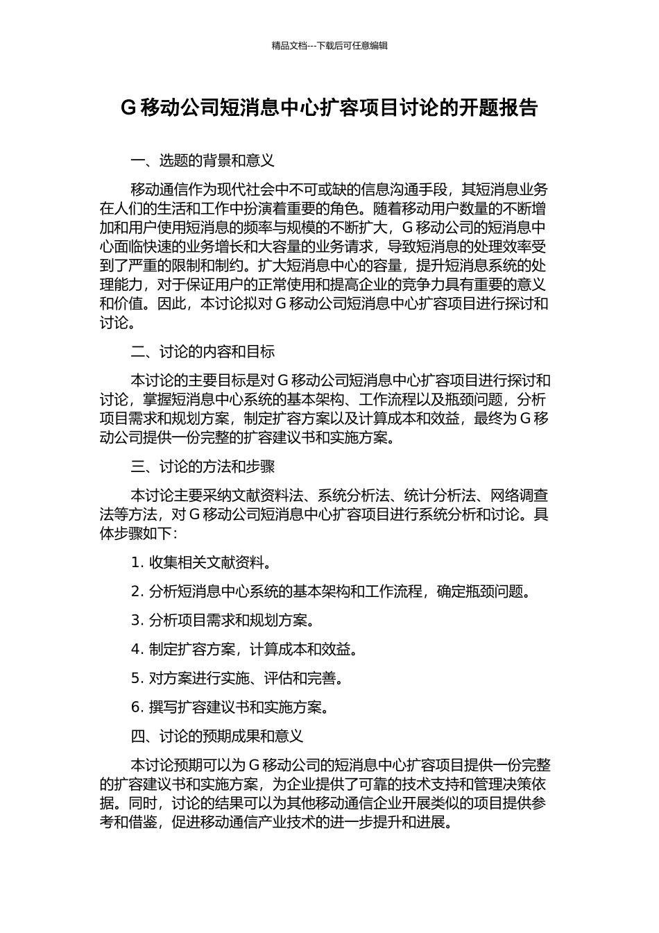 G移动公司短消息中心扩容项目研究的开题报告_第1页
