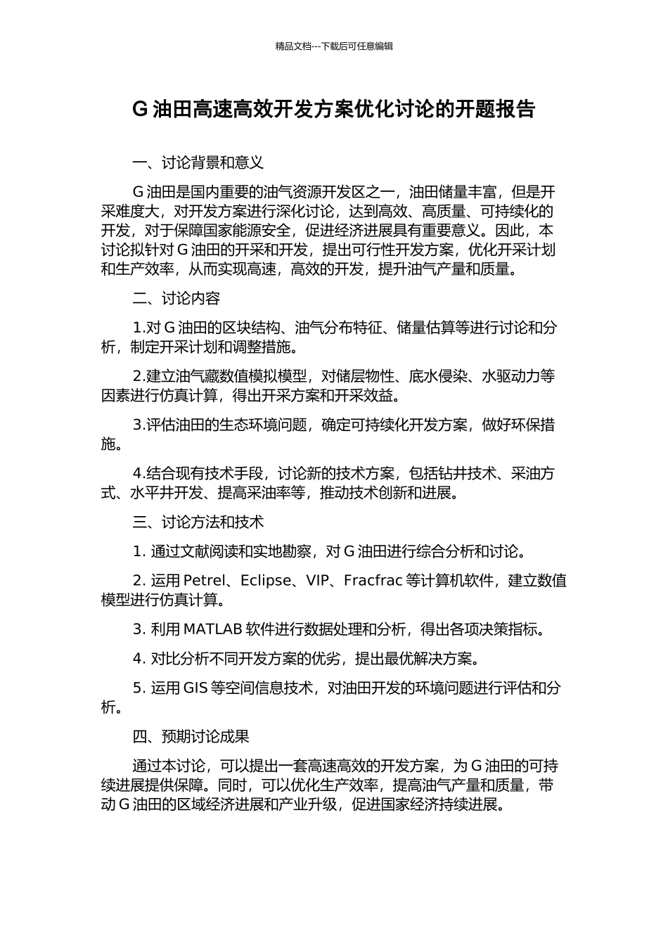 G油田高速高效开发方案优化研究的开题报告_第1页