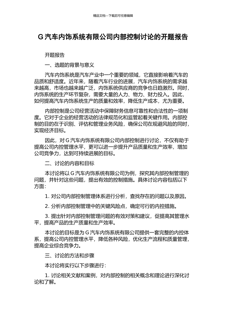 G汽车内饰系统有限公司内部控制研究的开题报告_第1页