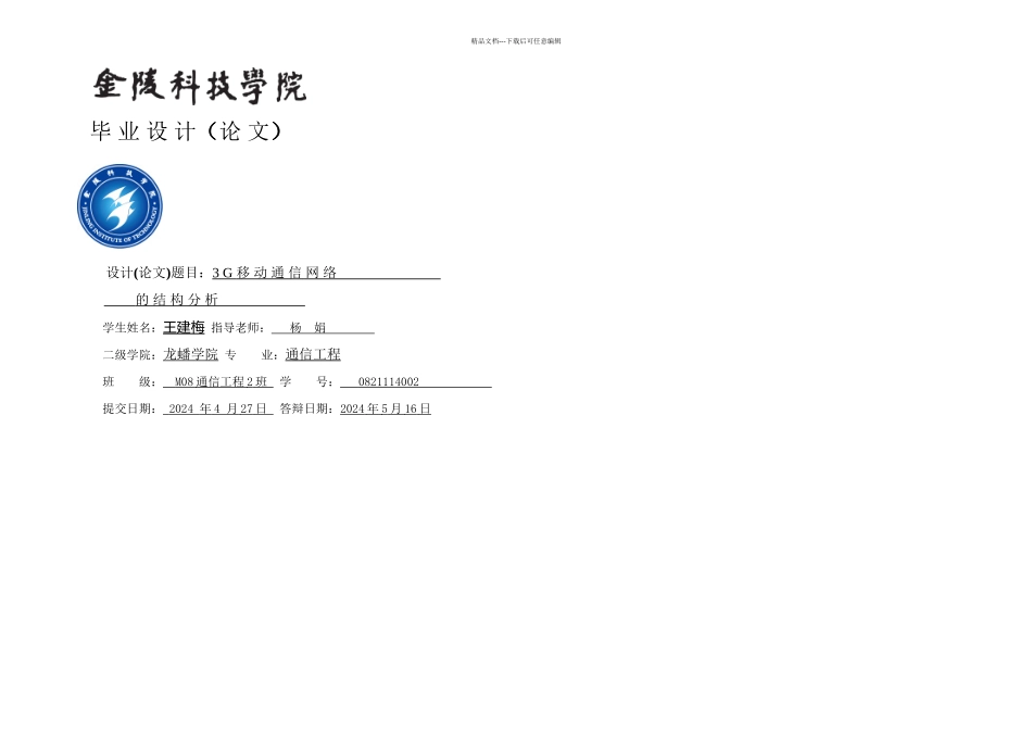 G移动通信网络结构分析毕业论文_第1页