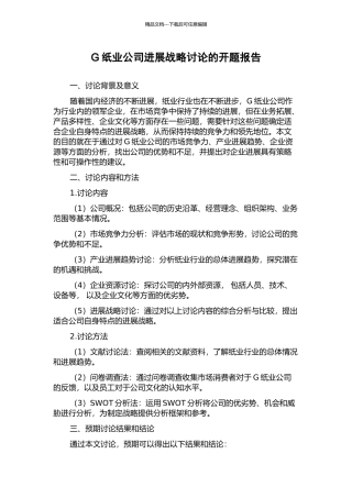 G纸业公司发展战略研究的开题报告