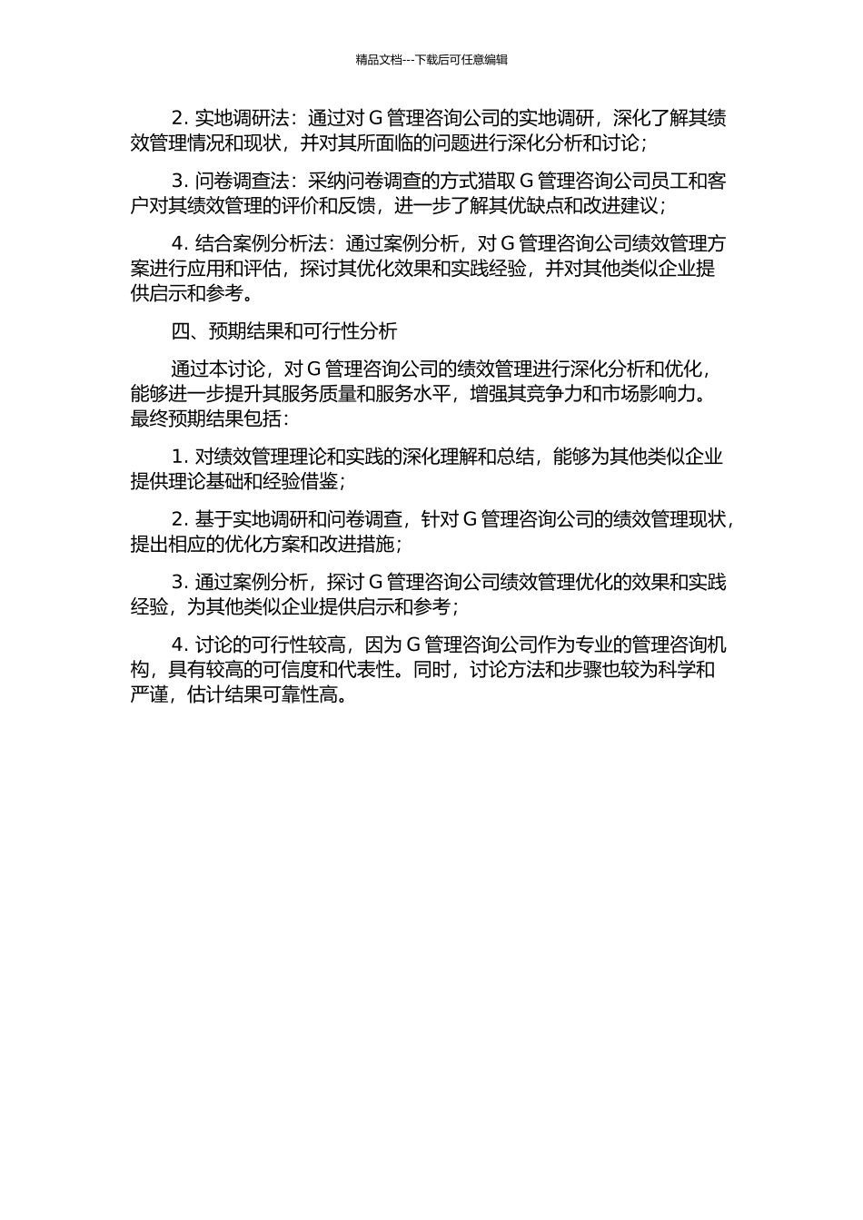 G管理咨询公司绩效管理优化研究的开题报告_第2页