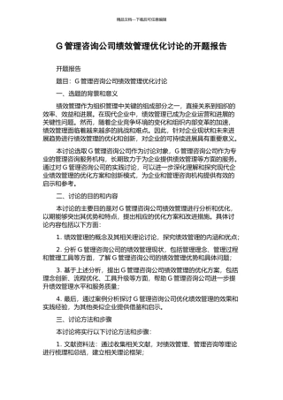 G管理咨询公司绩效管理优化研究的开题报告