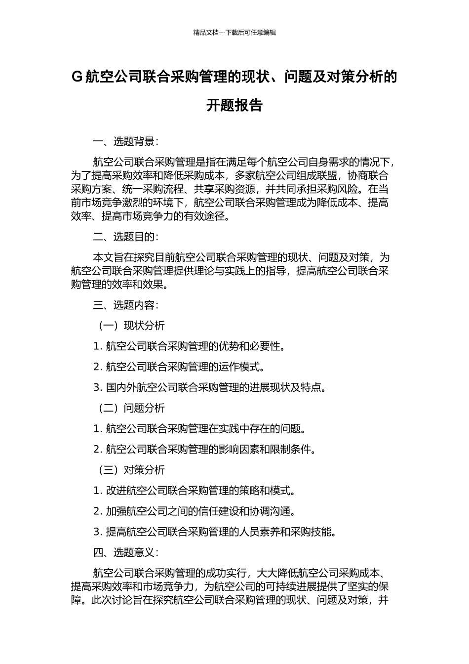 G航空公司联合采购管理的现状、问题及对策分析的开题报告_第1页