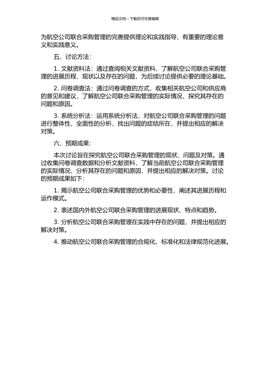 G航空公司联合采购管理的现状、问题及对策分析的开题报告_第2页