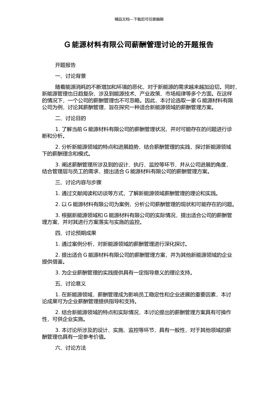 G能源材料有限公司薪酬管理研究的开题报告_第1页