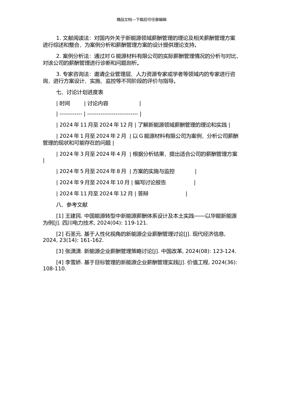G能源材料有限公司薪酬管理研究的开题报告_第2页