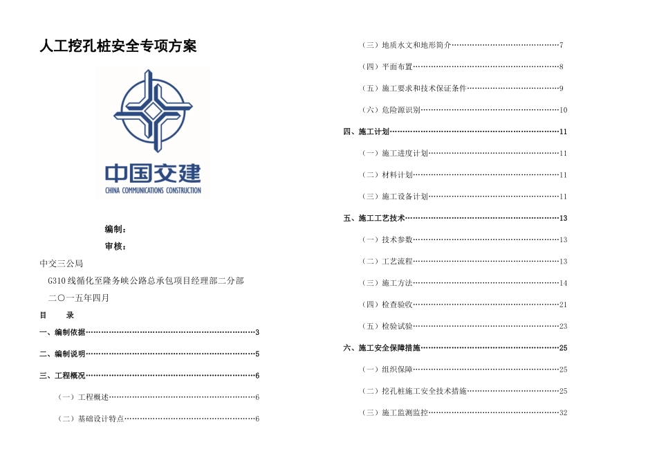 G线循化至隆务峡公路项目人工挖孔桩专家论证安全专项施工方案_第1页
