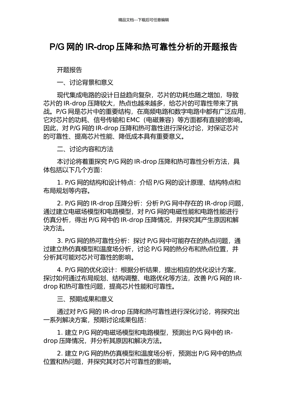 G网的IR-drop压降和热可靠性分析的开题报告_第1页