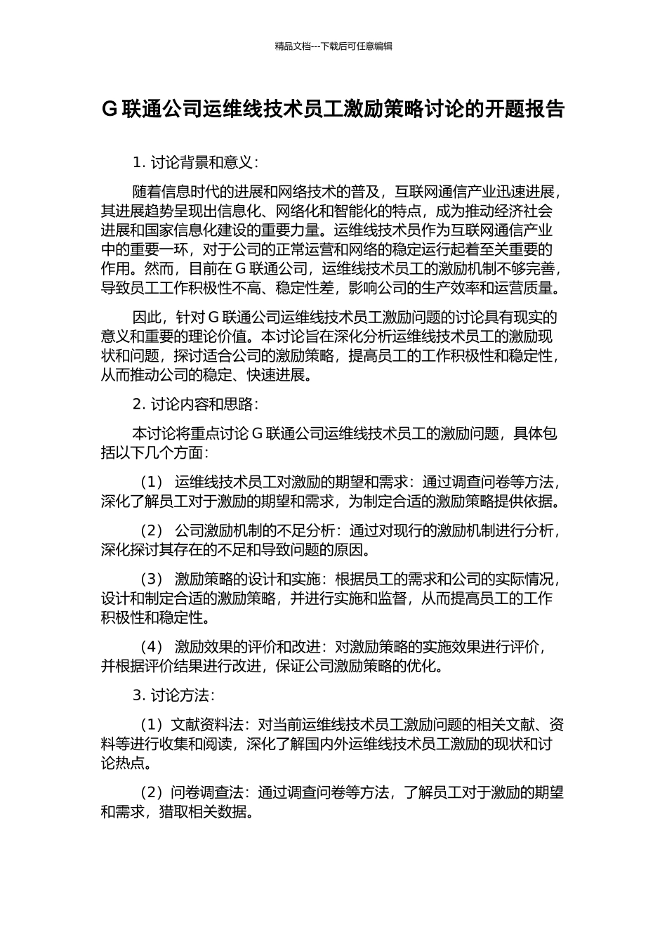 G联通公司运维线技术员工激励策略研究的开题报告_第1页