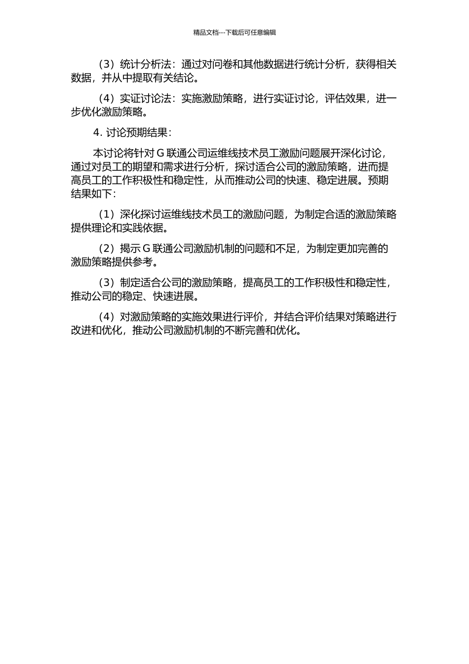 G联通公司运维线技术员工激励策略研究的开题报告_第2页