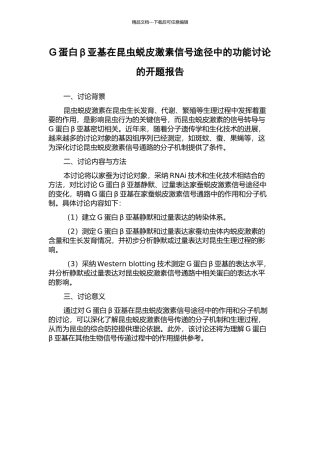 G蛋白β亚基在昆虫蜕皮激素信号途径中的功能研究的开题报告