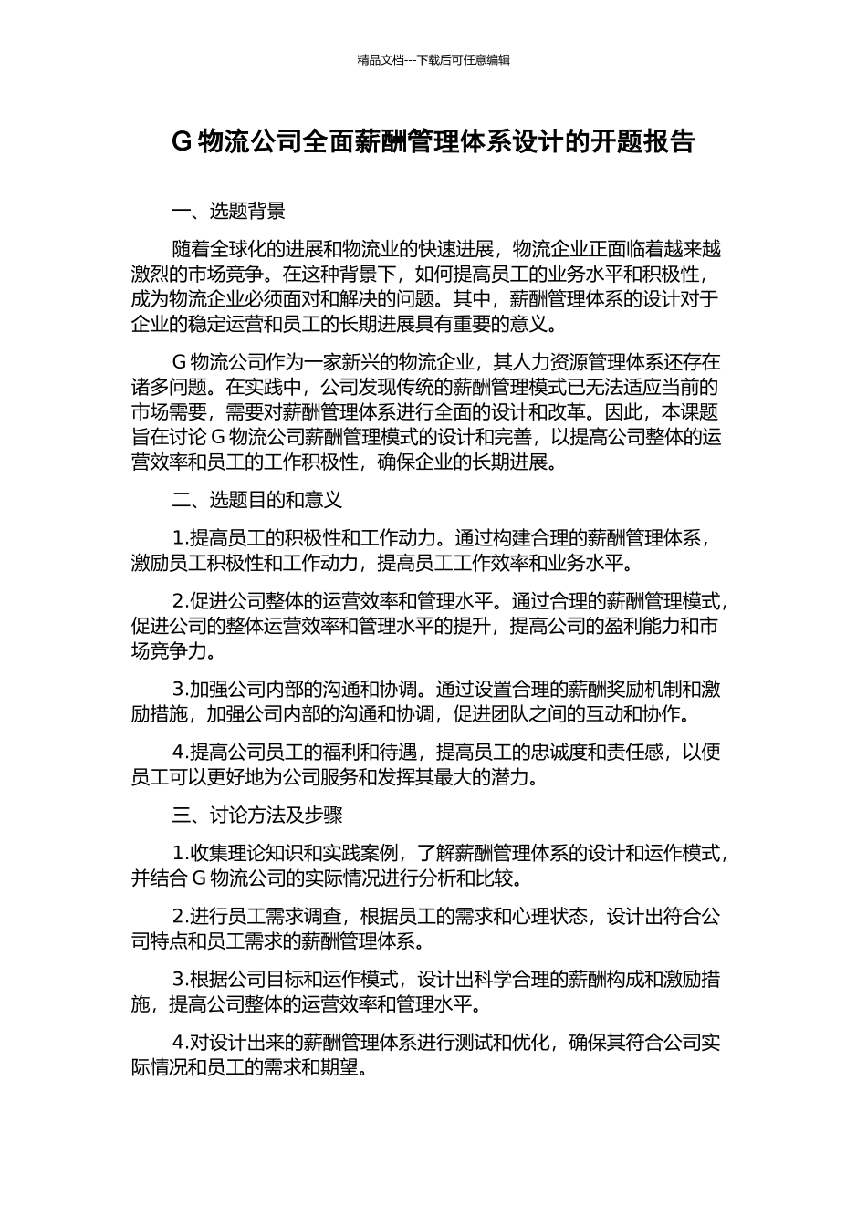 G物流公司全面薪酬管理体系设计的开题报告_第1页