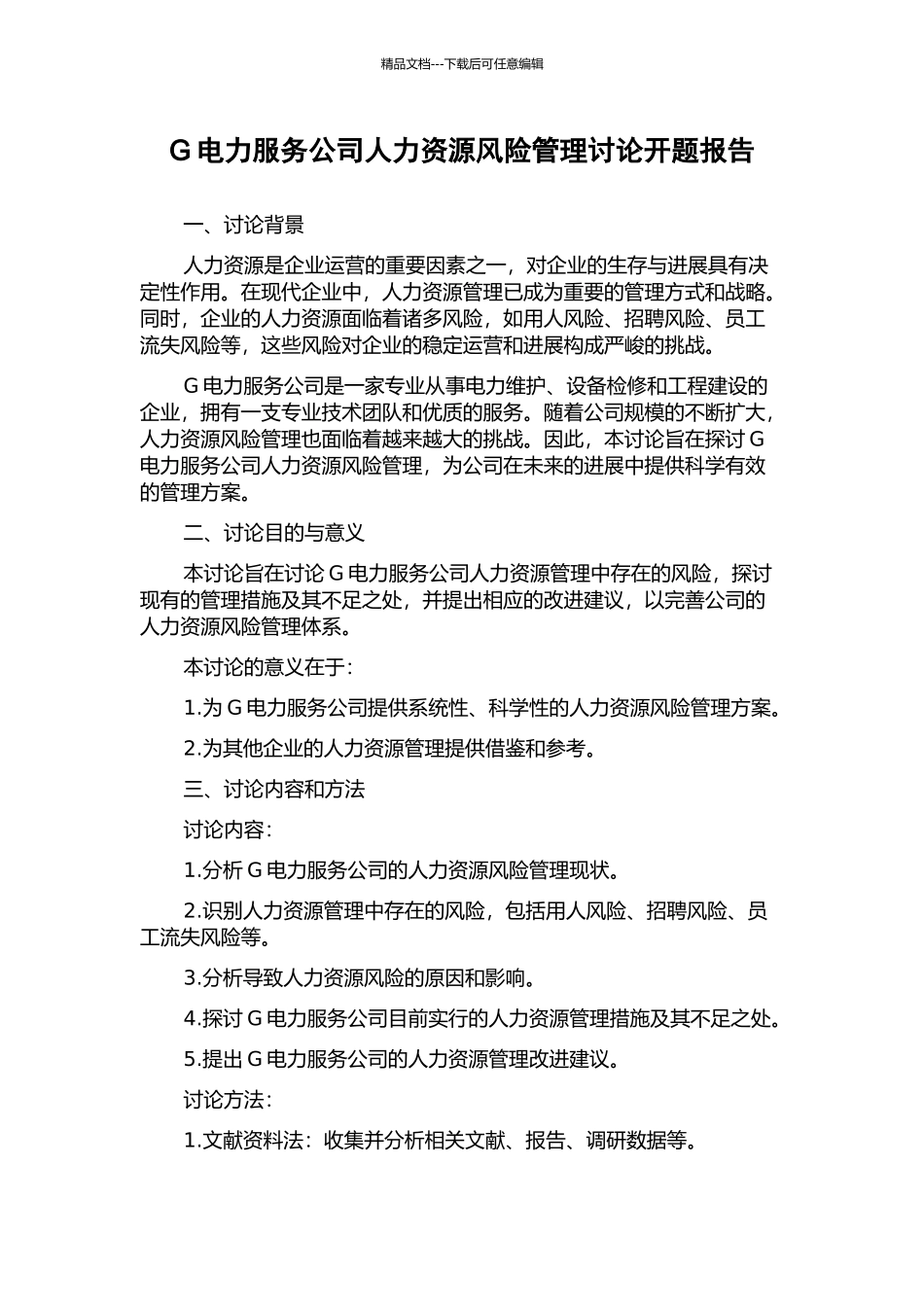 G电力服务公司人力资源风险管理研究开题报告_第1页