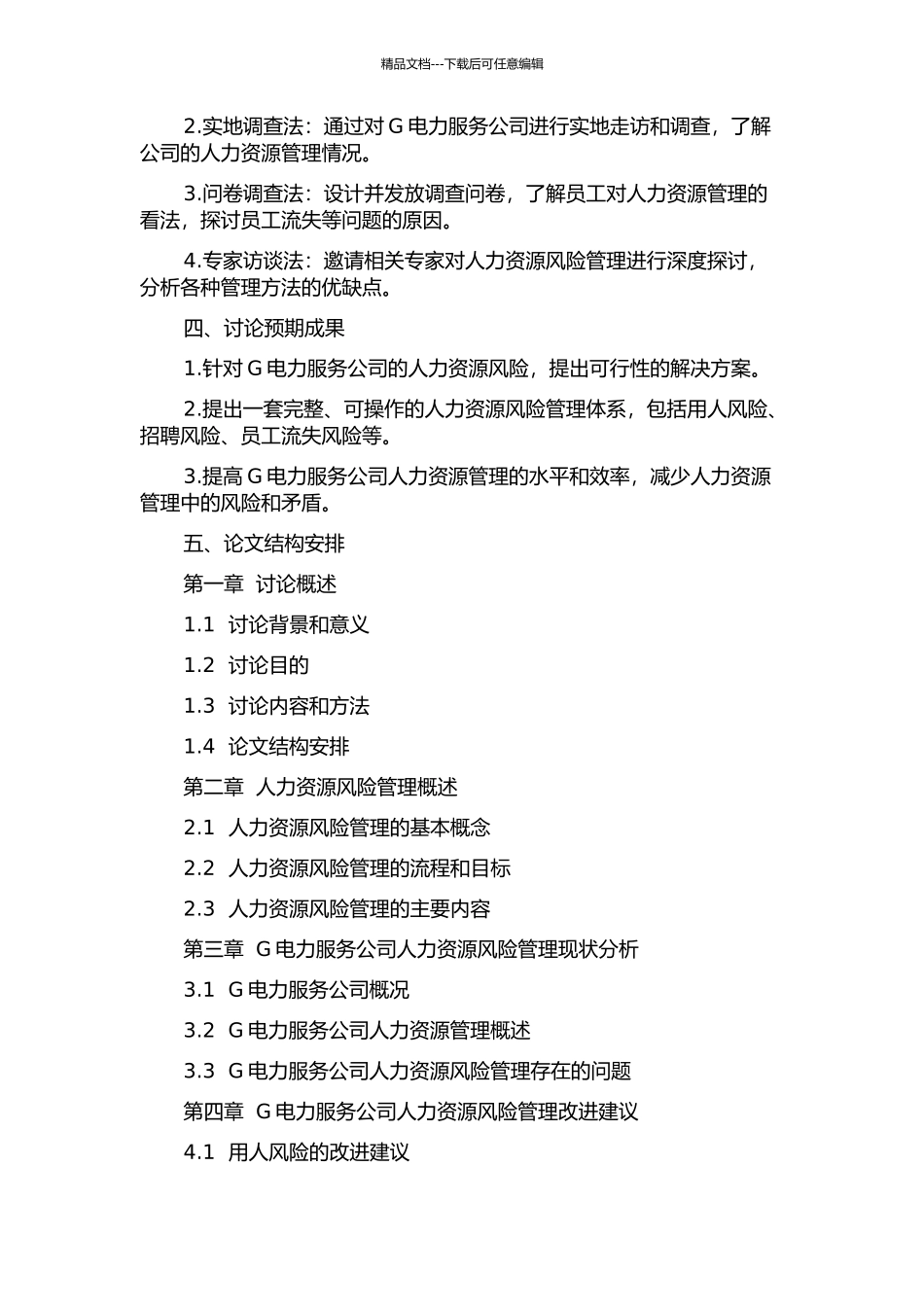 G电力服务公司人力资源风险管理研究开题报告_第2页