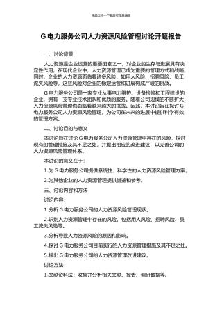 G电力服务公司人力资源风险管理研究开题报告