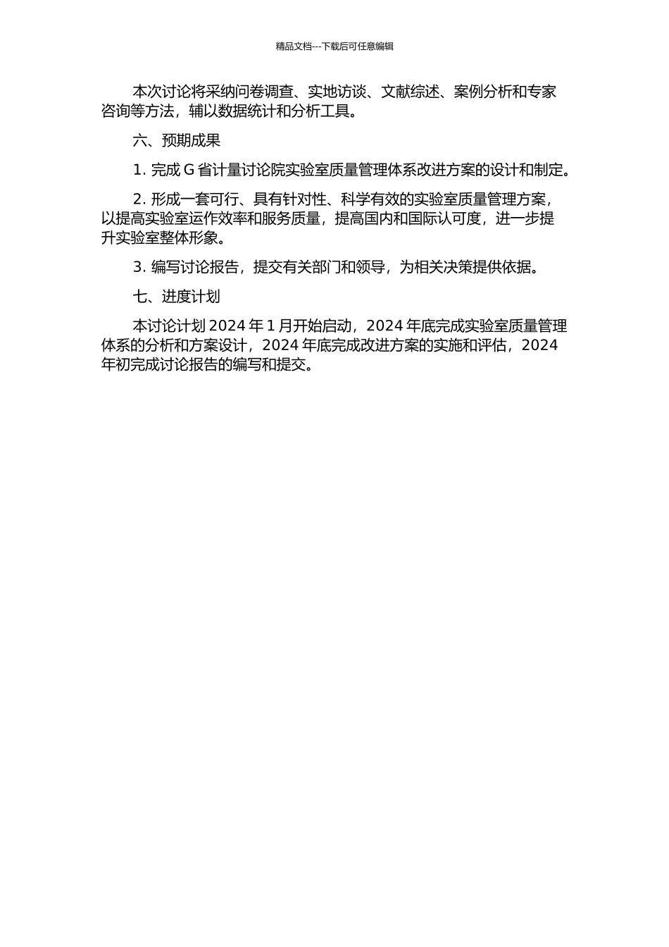 G省计量研究院实验室质量管理体系改进方案研究的开题报告_第2页