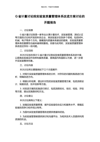 G省计量研究院实验室质量管理体系改进方案研究的开题报告