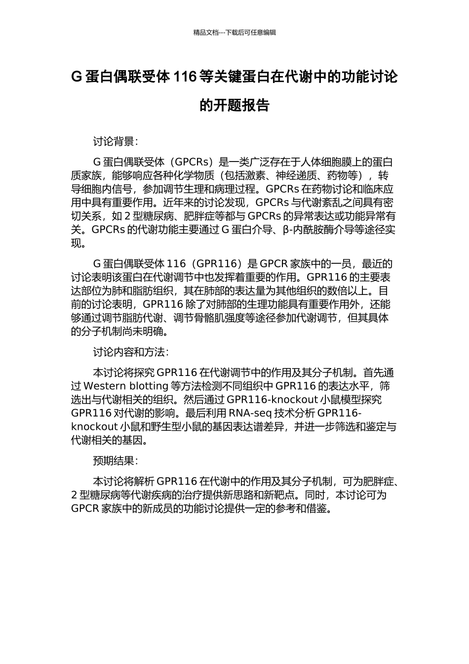 G蛋白偶联受体116等关键蛋白在代谢中的功能研究的开题报告_第1页
