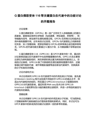 G蛋白偶联受体116等关键蛋白在代谢中的功能研究的开题报告