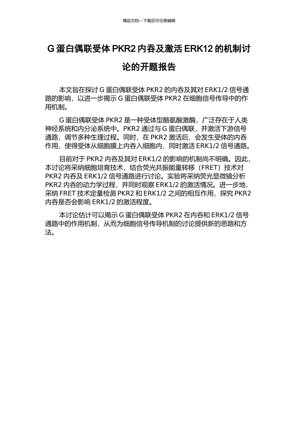 G蛋白偶联受体PKR2内吞及激活ERK12的机制研究的开题报告_第1页