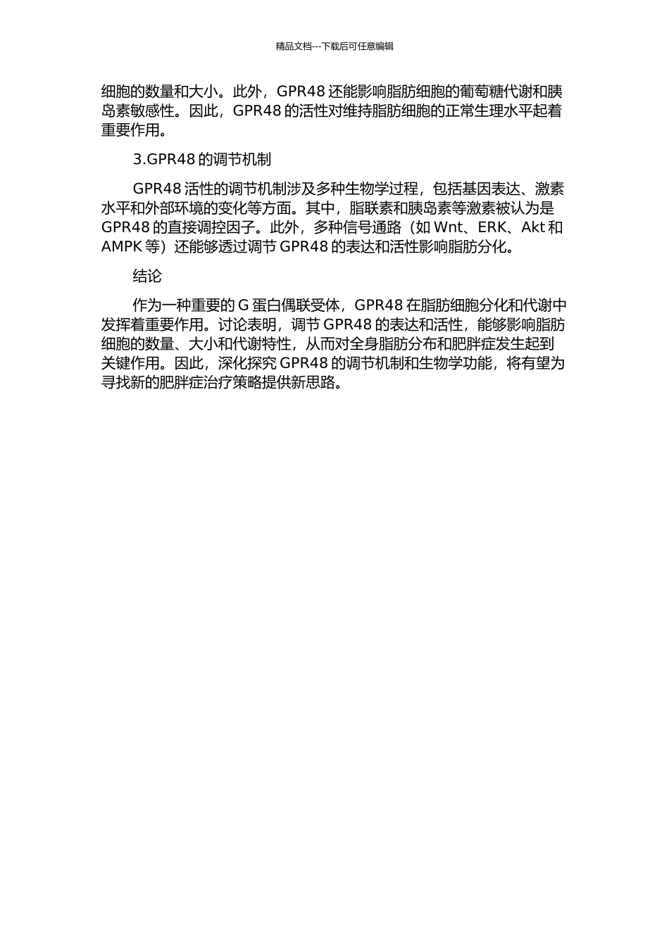G蛋白偶联受体48参与脂肪分化调节的开题报告_第2页