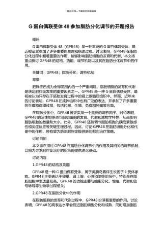 G蛋白偶联受体48参与脂肪分化调节的开题报告