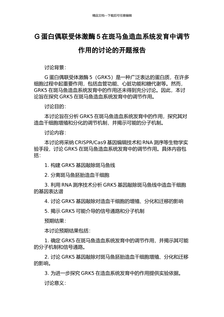 G蛋白偶联受体激酶5在斑马鱼造血系统发育中调节作用的研究的开题报告_第1页