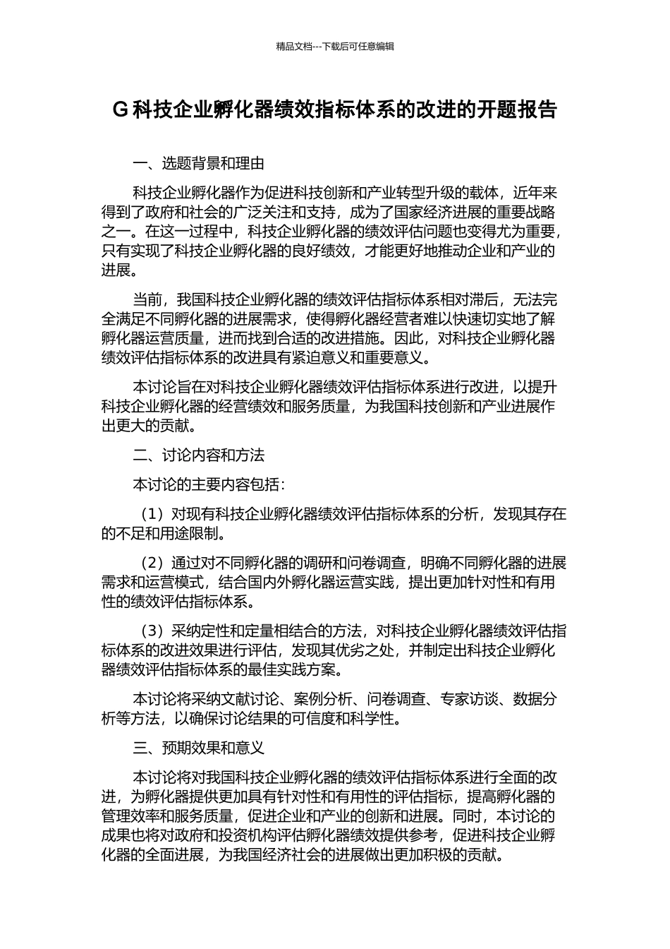 G科技企业孵化器绩效指标体系的改进的开题报告_第1页