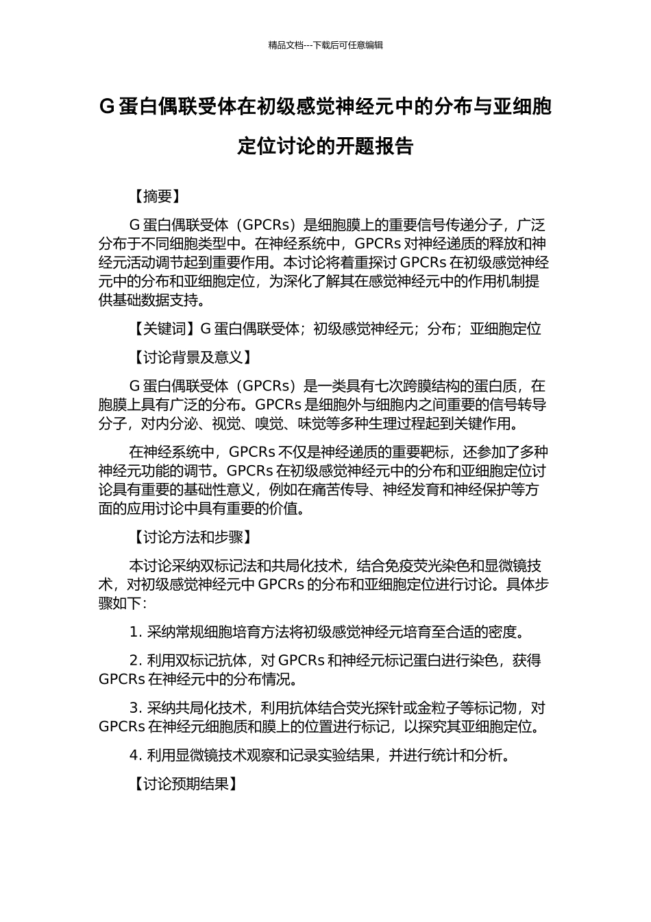 G蛋白偶联受体在初级感觉神经元中的分布与亚细胞定位研究的开题报告_第1页