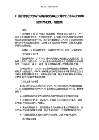 G蛋白偶联受体在初级感觉神经元中的分布与亚细胞定位研究的开题报告