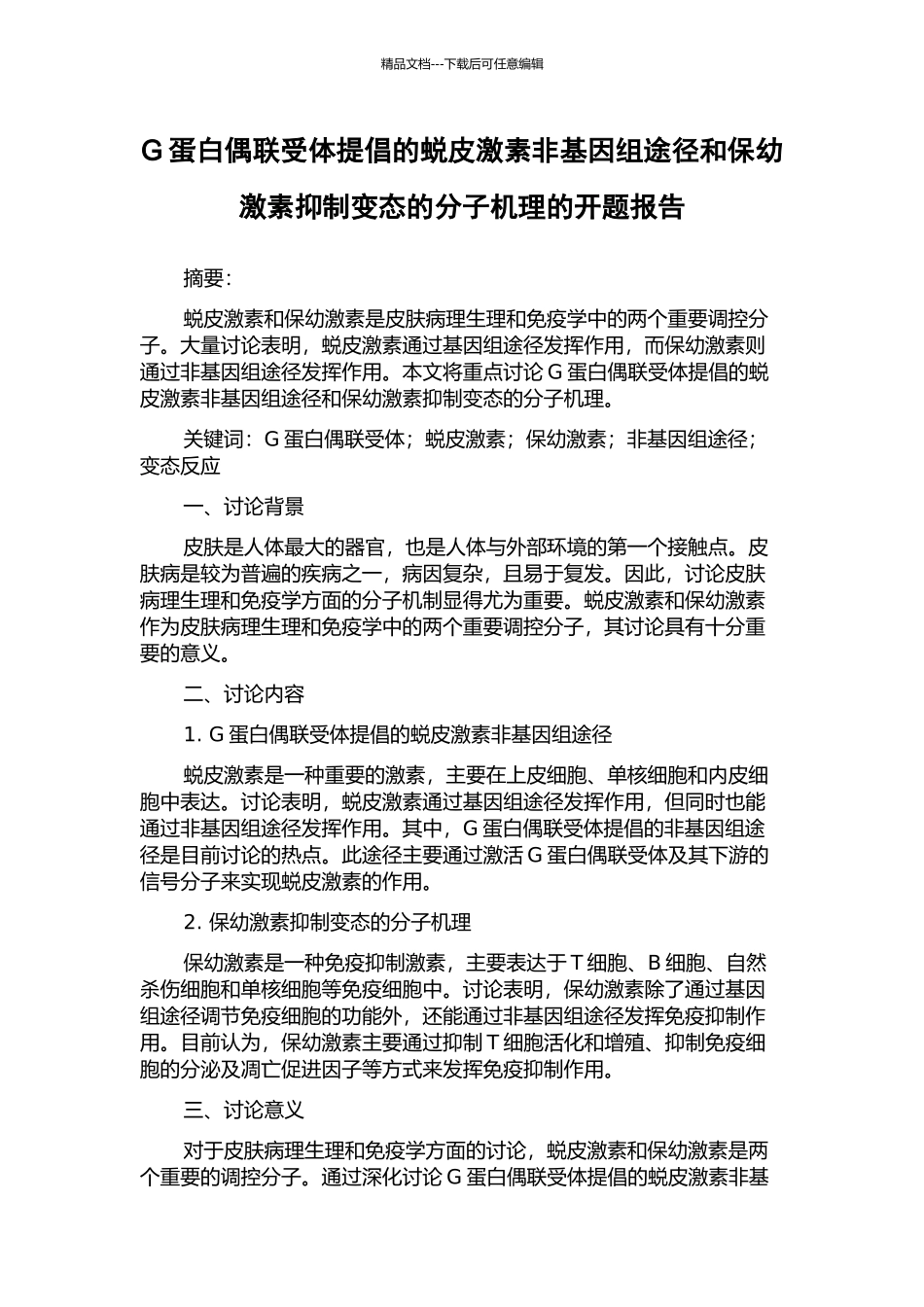 G蛋白偶联受体倡导的蜕皮激素非基因组途径和保幼激素抑制变态的分子机理的开题报告_第1页