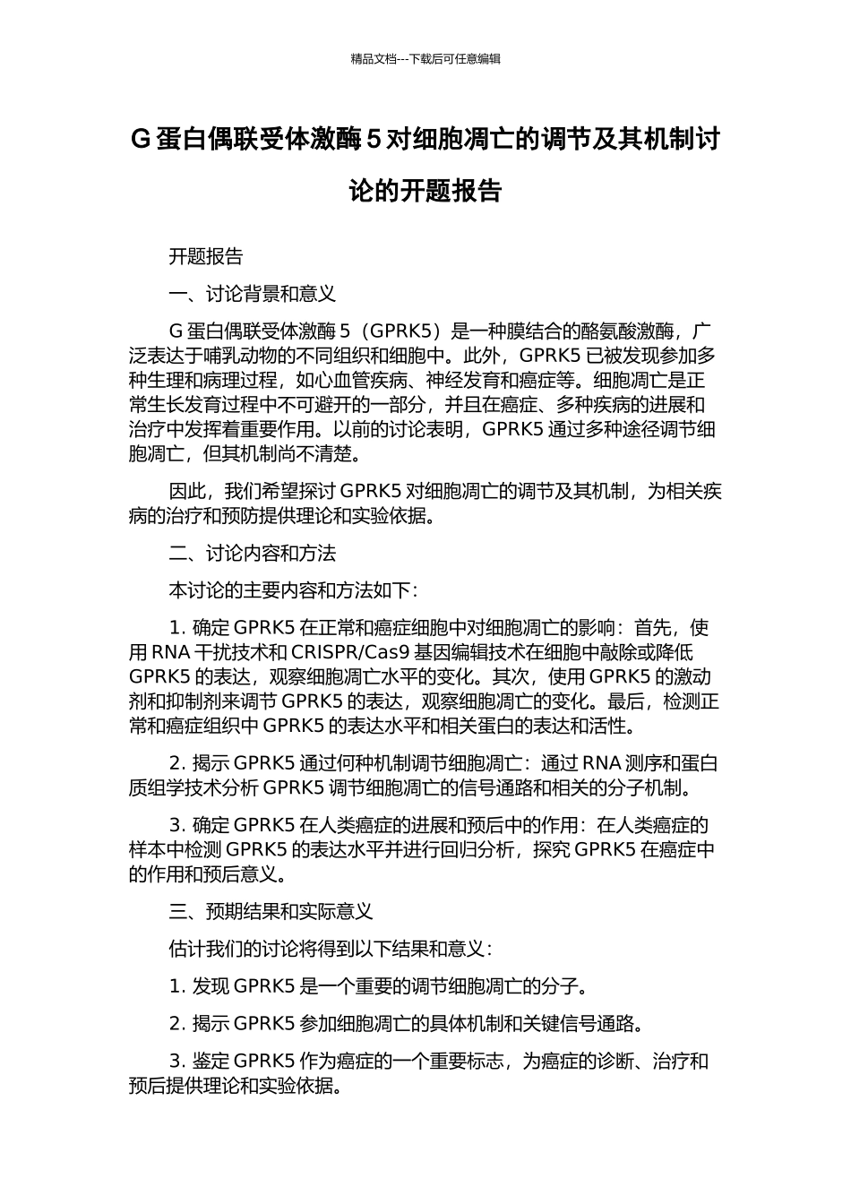 G蛋白偶联受体激酶5对细胞凋亡的调节及其机制研究的开题报告_第1页