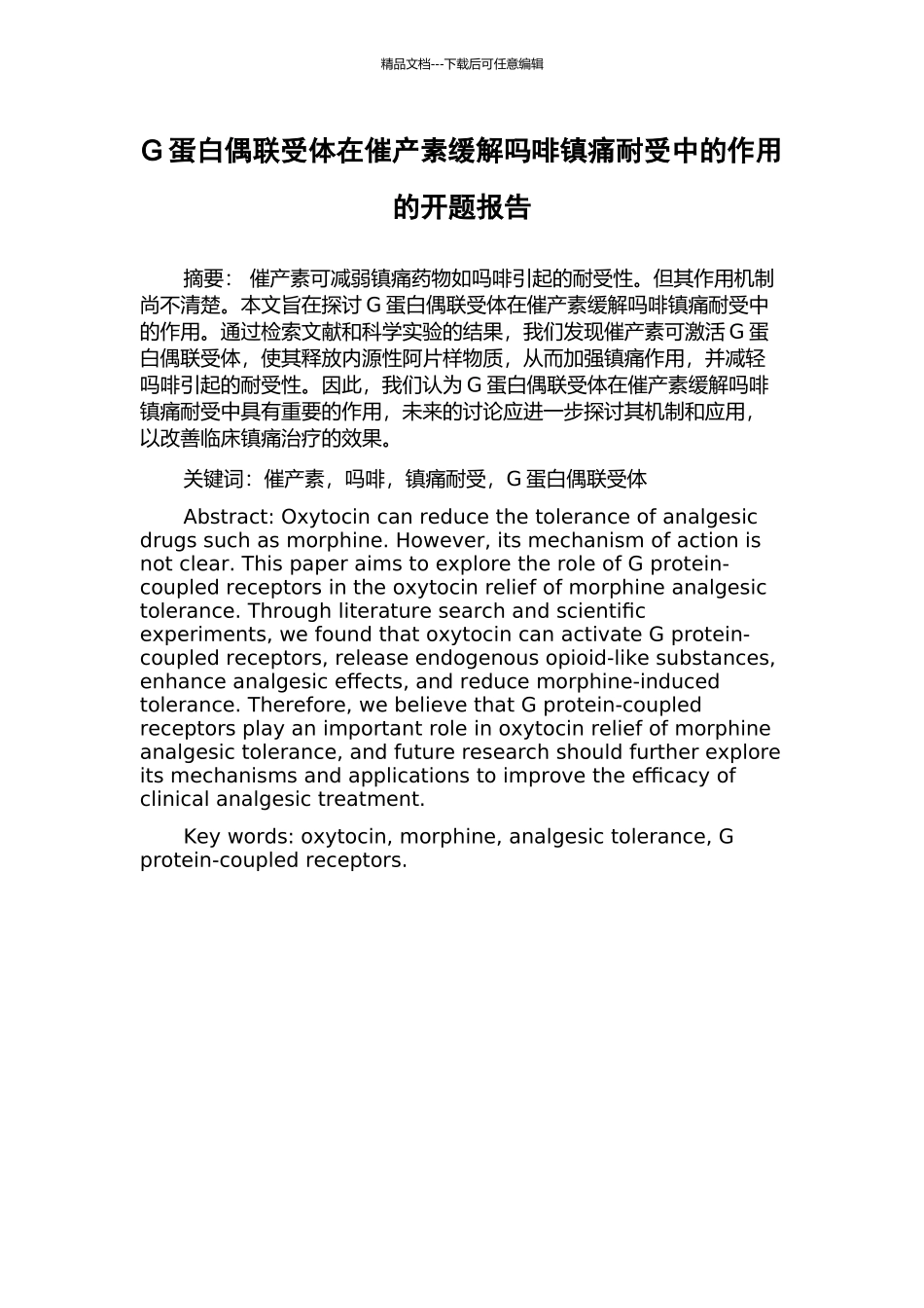 G蛋白偶联受体在催产素缓解吗啡镇痛耐受中的作用的开题报告_第1页