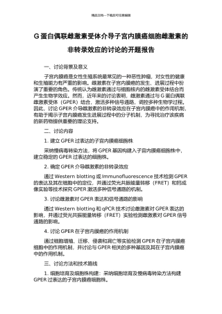G蛋白偶联雌激素受体介导子宫内膜癌细胞雌激素的非转录效应的研究的开题报告