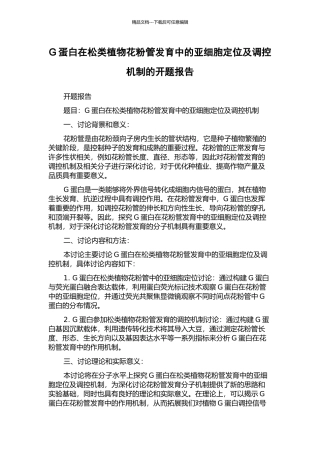 G蛋白在松类植物花粉管发育中的亚细胞定位及调控机制的开题报告